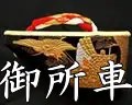 御所車柄黒塗り・南部表付き金蒔絵ぽっくり