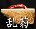 乱菊柄白木・南部表付き金蒔絵ぽっくり