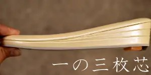 １の３枚芯