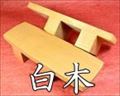 相三味　白木