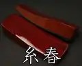 三味舟形　糸春