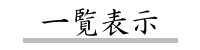 一覧表示