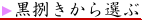 黒捌きから選ぶ