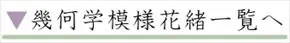 花緒一覧に戻る