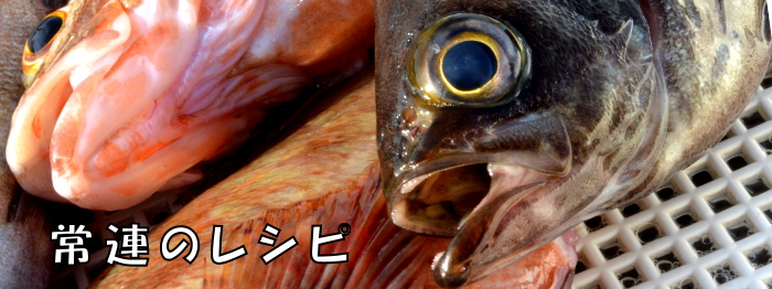 常連のレシピ