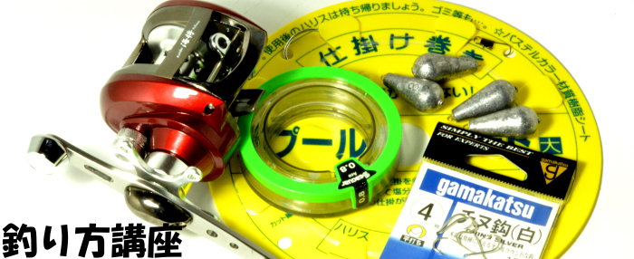 釣り方講座