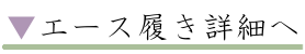 エース履き詳細へ