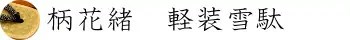 柄花緒　軽装雪駄