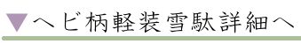 ヘビ柄雪駄 軽装雪駄詳細へ