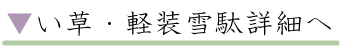い草 スポンジ底 軽装雪駄詳細へ