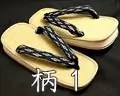 柄１　い草表　軽装雪駄