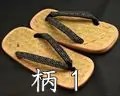 印伝１・花緒　アジロ表　軽装雪駄