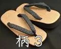 柄３　パナマ表　軽装雪駄