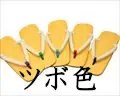 エース履き　ツボ色
