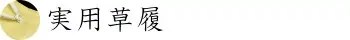 実用草履