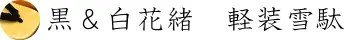黒＆白花緒　軽装雪駄