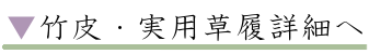 竹皮 実用草履詳細へ
