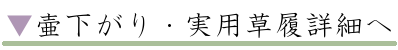 壷下がり 実用草履詳細へ