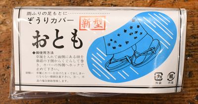 草履カバー