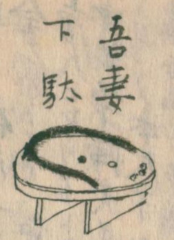吾妻下駄