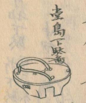 堂島下駄