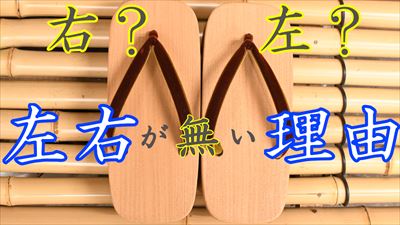 日本の履物に左右が無い理由　～下駄・雪駄・草履・草鞋・藁草履～