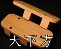大下方　胡麻竹