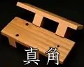 真角　胡麻竹