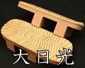 大日光　縞