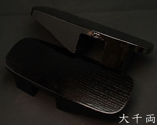 大千両下駄　黒捌き