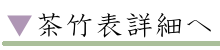 表付(茶竹)詳細へ