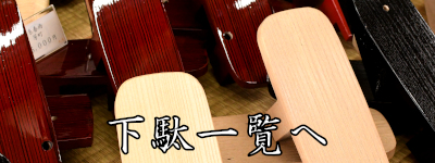 下駄一覧へ