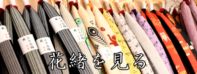 花緒を見る