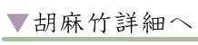 胡麻竹詳細へ