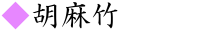 胡麻竹