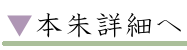 本朱詳細へ