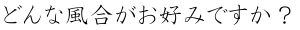どんな風合がお好みですか?
