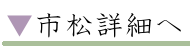 市松詳細へ