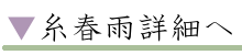 糸春雨詳細へ