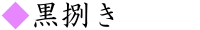 黒捌き