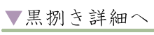 黒捌き詳細へ