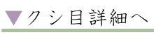 クシ目詳細へ