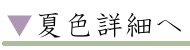 夏色詳細へ
