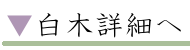 白木詳細へ