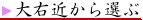 大右近から選ぶ
