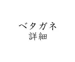 ベタガネ詳細