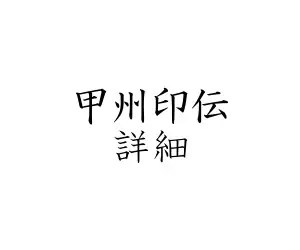 甲州印伝詳細