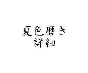 夏色磨き詳細