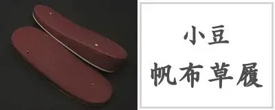 帆布草履（あずき）