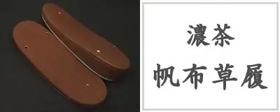 帆布草履（濃茶）